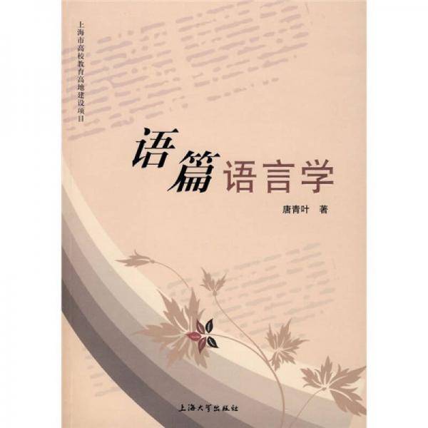 语篇语言学