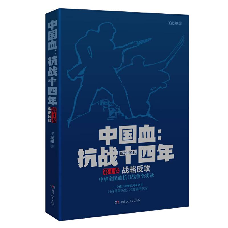 中国血抗战十四年第4卷：战略反攻