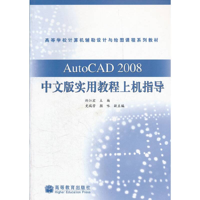 AutoCAD2008中文版实用教程上机指导