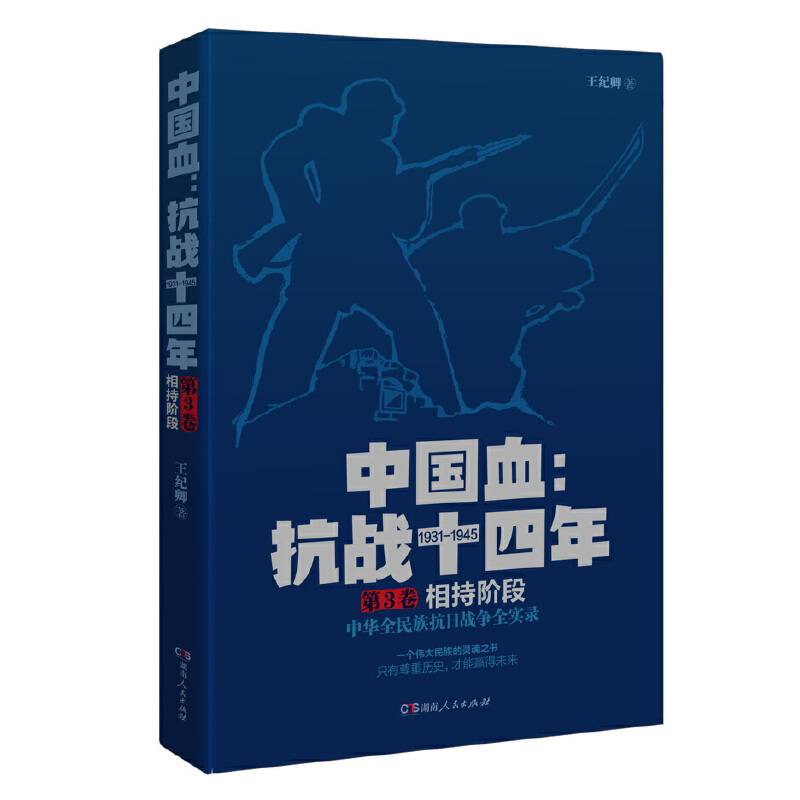 中国血抗战十四年第3卷：相持阶段