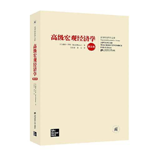 高级宏观经济学（第五版）