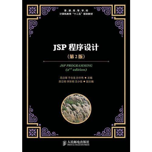 普通高等学校・计算机教育“十二五”规划教材：JSP程序设计（第2版）