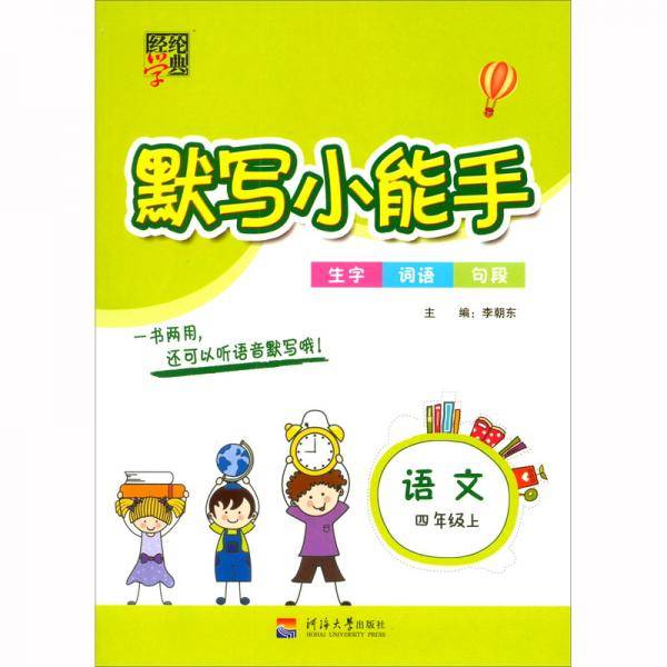 默写小能手语文（4年级上）