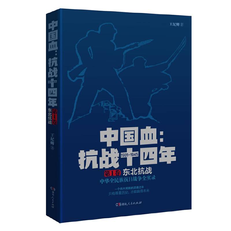 中国血抗战十四年第1卷：东北抗战