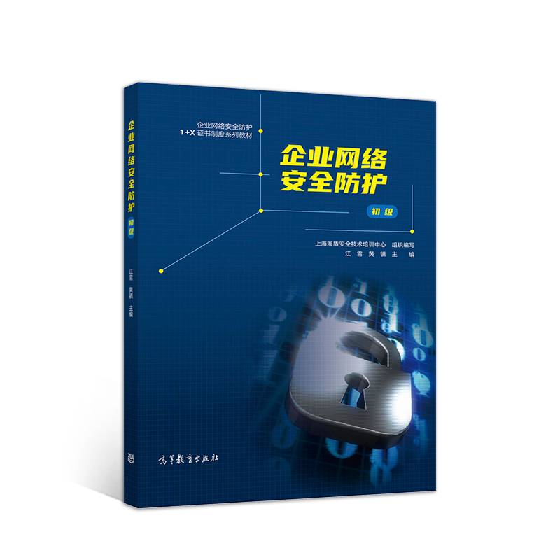 企业网络安全防护（初级）