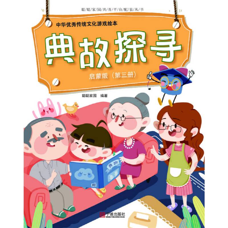 中华优秀传统文化游戏绘本 典故探寻 启蒙版 （第三册）