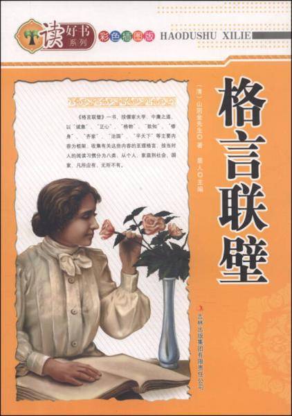 格言联璧 彩色插图版