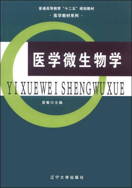 医学微生物学/普通高等教育“十二五”规划教材·医学教材系列