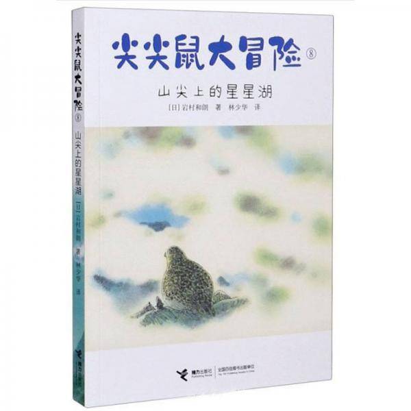 尖尖鼠大冒险：山尖上的星星湖