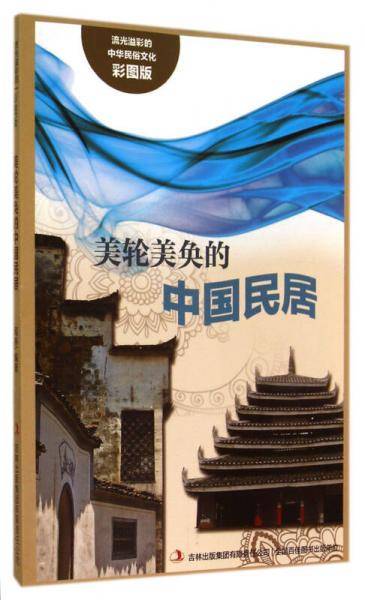 流光溢彩的中华民俗文化（彩图版）《美轮美奂的中国民居》