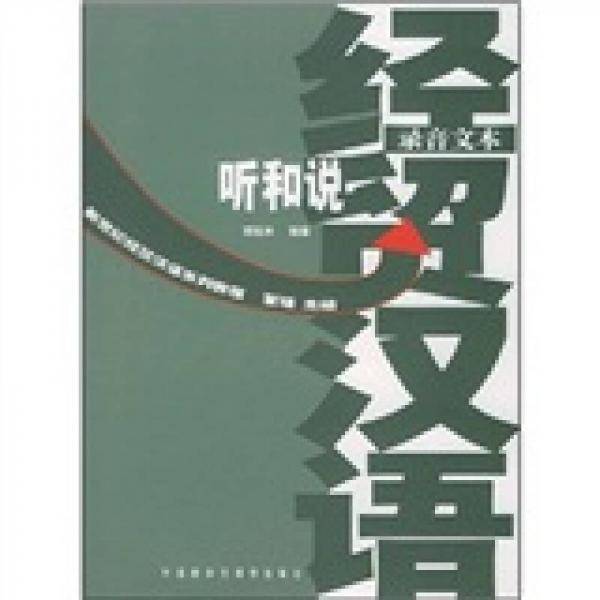 经贸汉语听和说