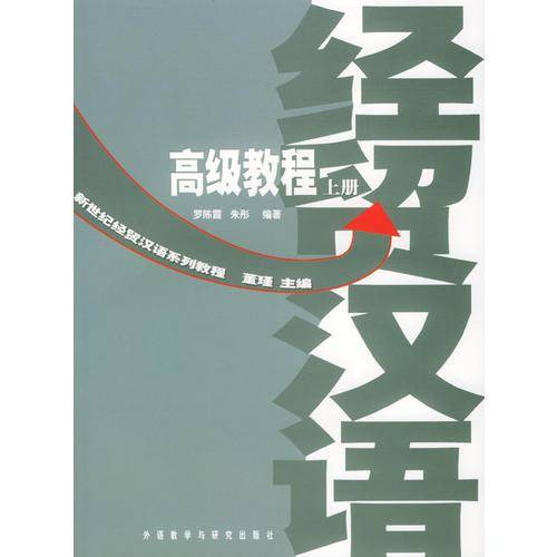 经贸汉语高级教程（上下）