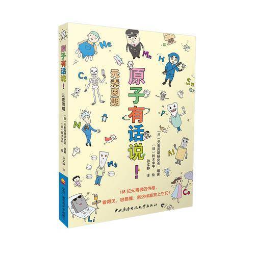 原子有话说！元素周期