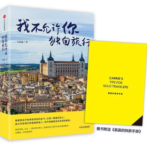 我不允许你独自旅行