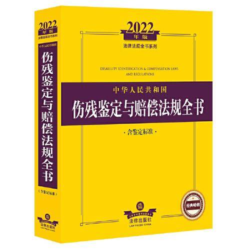 2022年版中华人民共和国伤残鉴定与赔偿法规全书（含鉴定标准）