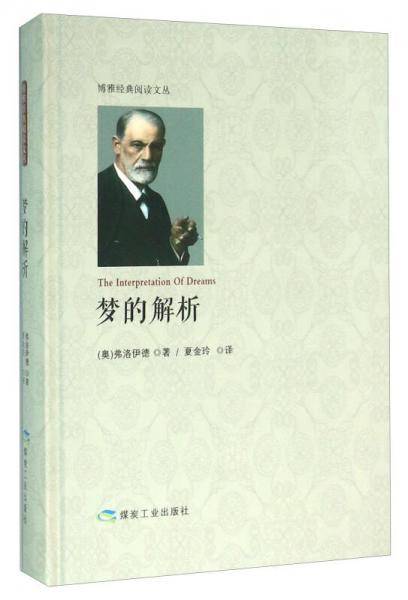 梦的解析