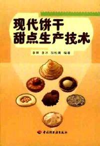 现代饼干甜点生产技术