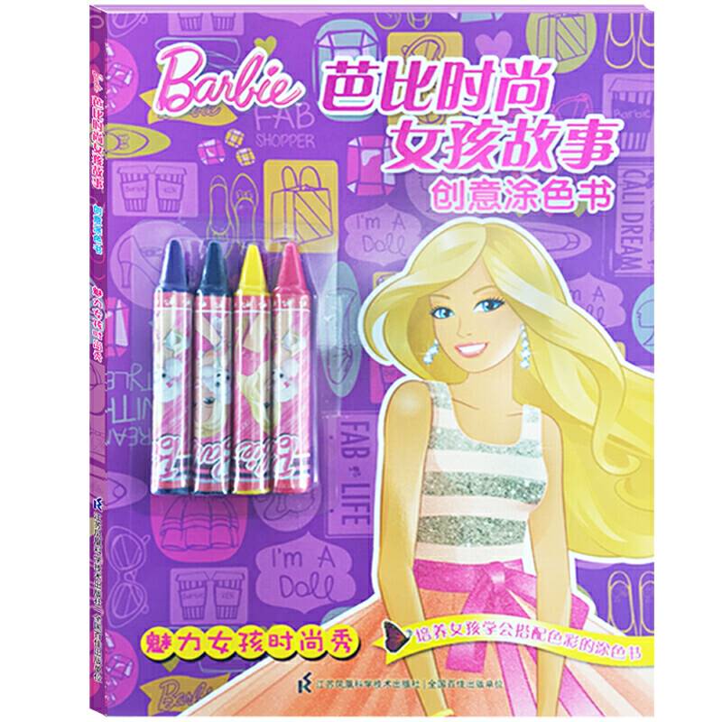芭比时尚女孩故事创意涂色书：魅力女孩时尚秀