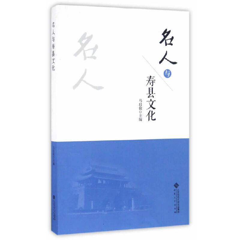 名人与寿县文化