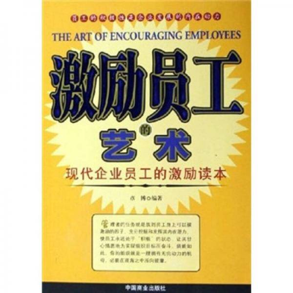激励员工的艺术