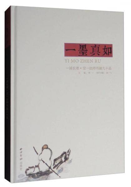 一墨真如(一诚长老空一法师书画九十品)(精)