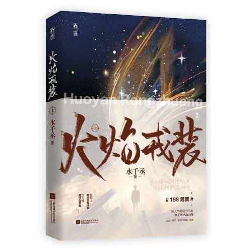 火焰戎装-上