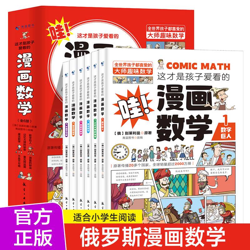 这才是孩子爱看的漫画数学（全6册）别莱利曼著漫画思维训练开发潜能