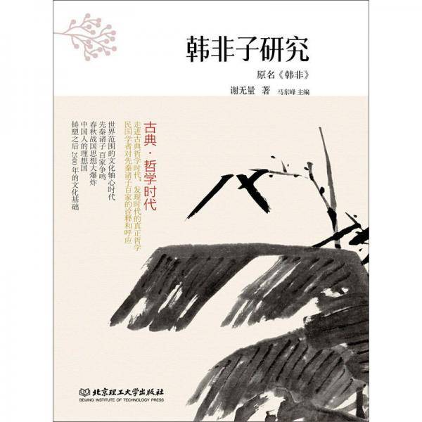 古典·哲学时代：韩非子研究