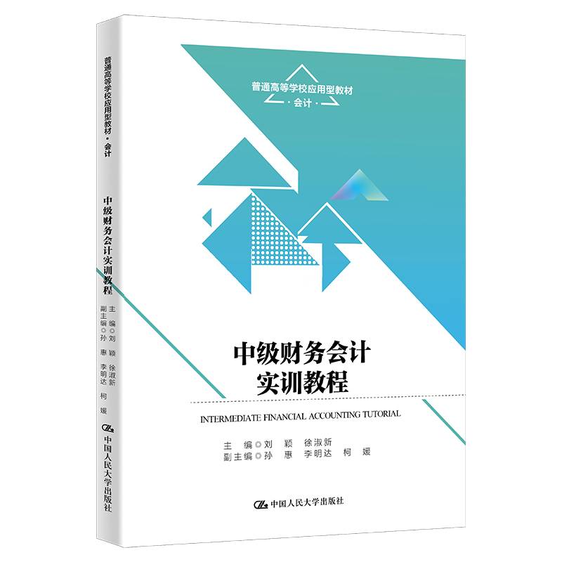 中级财务会计实训教程