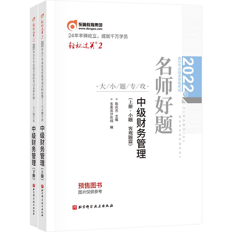东奥会计 轻松过关2 2022年会计专业技术资格考试名师好题—大小题专攻 中级财务管理