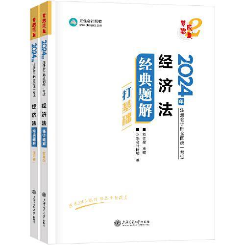 正保会计网校cpa2024教材注册会计师考试 经济法 经典题解