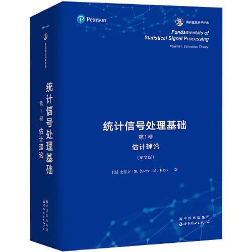 统计信号处理基础，第1卷：估计理论