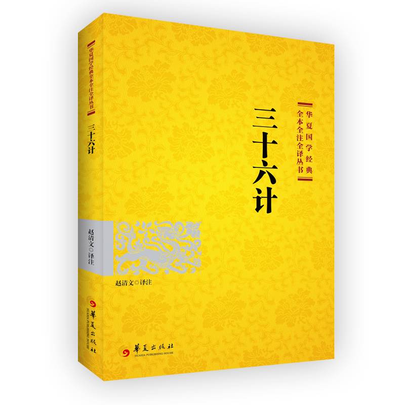 国学经典：三十六计（2021版）