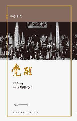 觉醒：甲午与中国历史转折