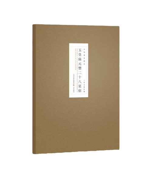 山西国宝精华·玉皇庙元塑二十八星宿