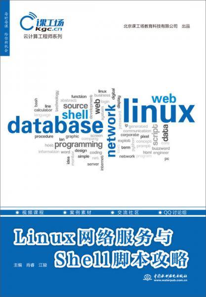 Linux网络服务与Shell脚本攻略/云计算工程师系列