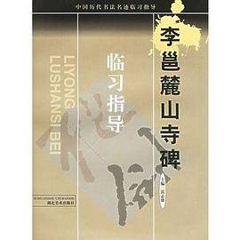 李邕麓山寺碑临习指导