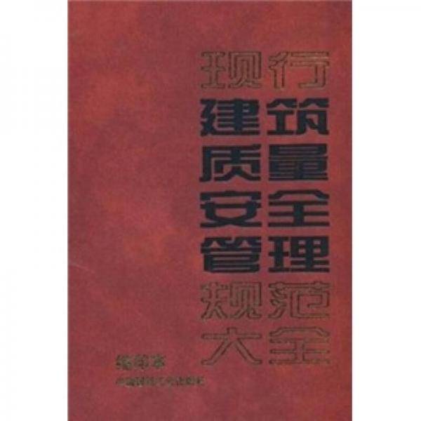 现行建筑质量安全管理规范大全