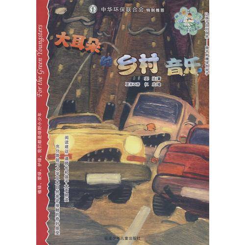 大耳朵的乡村音乐