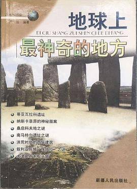 地球上最神奇的地方