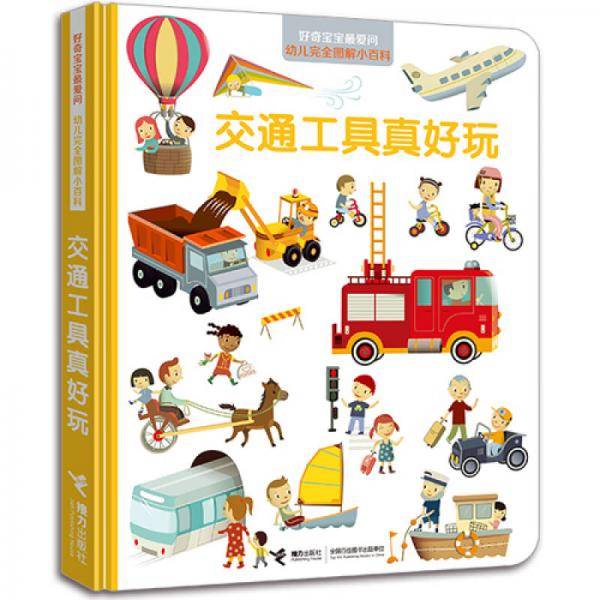 好奇宝宝最爱问.幼儿完全图解小百科：交通工具真好玩