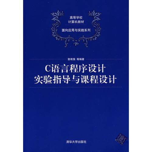 C语言程序设计实验指导与课程设计