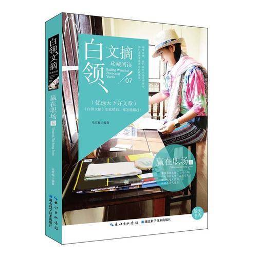 白领文摘-赢在职场卷