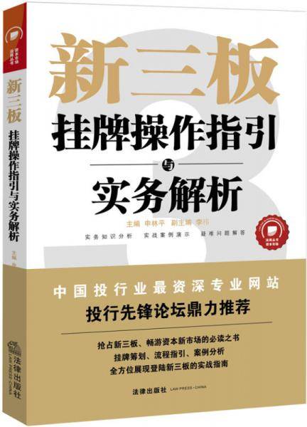 新三板 : 挂牌操作指引与实务解析