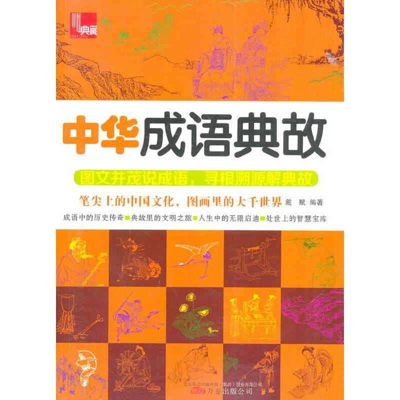 典藏：中华成语典故