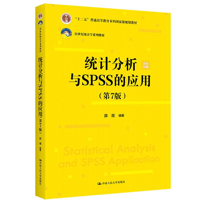 统计分析与SPSS的应用（第7版）（21世纪统计学系列教材；“十二五”普通高等教育本科国家级规划教材）