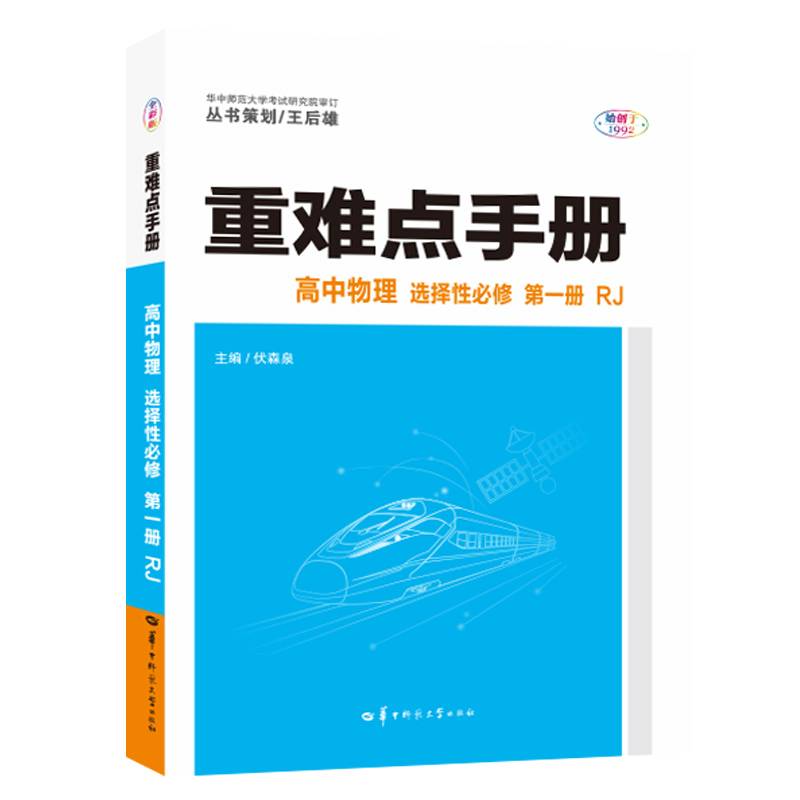 高中物理(选择性必修第1册RJ)/重难点手册