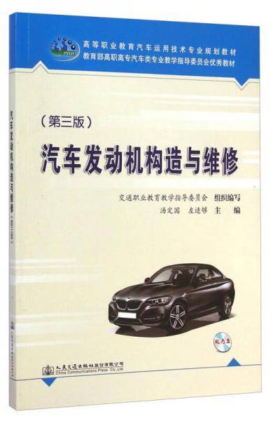 汽车发动机构造与维修(第3版)