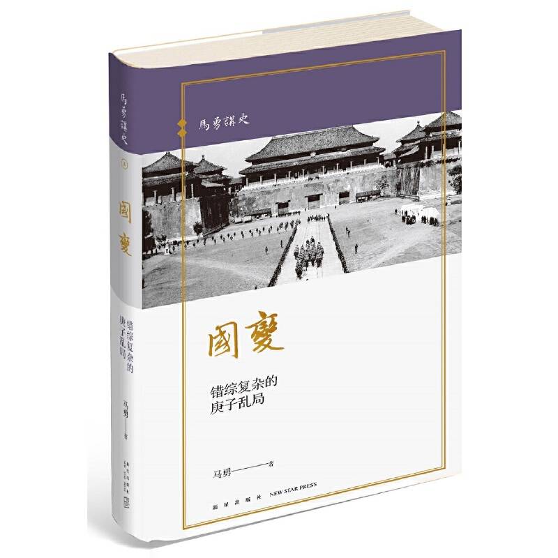 国变：错综复杂的庚子乱局