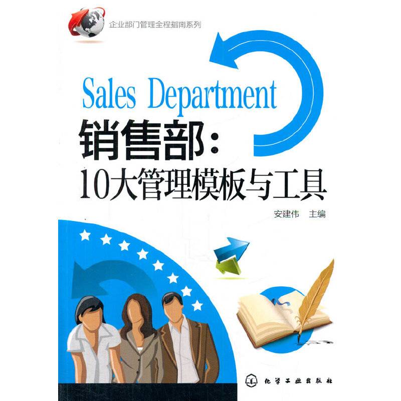 企业部门管理全程指南系列--销售部：10大管理模板与工具